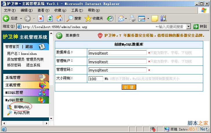护卫神·主机管理系统开设MySQL数据库