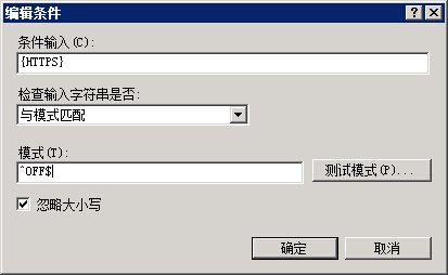 IIS7 / IIS7.5 URL 重写 HTTP 重定向到 HTTPS - 第11张 | Мало(mano) BLOG